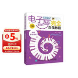 电子琴完全自学教程 二维码视频版(优枢学堂出品)