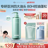 Off&Relax【618抢先购】净源控油2.0洗发水460ml or控油止痒持久蓬松无硅油