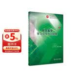 预防医学学习指导与习题集（第4版/本科临床配套）