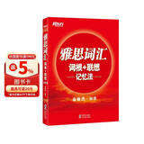 新东方 雅思词汇词根+联想记忆法 俞敏洪老师词汇书