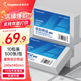 金蝶妙想凭证纸240*140mm 加厚空白凭证打印纸 通用空白单据 适用于各类财务软件打印 【70克划算 】10包装 240*140mm