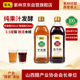 紫林果醋组合家庭装500ml*2瓶 【苹果醋+葡萄醋】人间百味