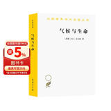气候与生命（汉译名著本）