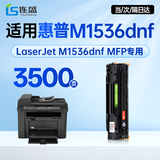 连盛1536dnf硒鼓墨粉盒 适用惠普1536dnf硒鼓墨粉盒 HP LaserJet M1536dnf MFP墨盒 1536专用硒鼓