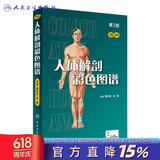 人体解剖彩色图谱第三版 3版全彩人卫奈特系统解剖学人体肌肉骨骼结构书3d尸检解刨学法医学类书籍教材人民卫生出版社
