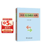 汉语反义成语词典