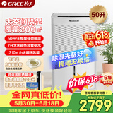 格力（GREE）【全屋一机搞定】除湿机抽湿机家用50升/天单间≤100㎡回南天除潮防霉吸湿干燥压缩机式DH50EM