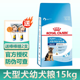 皇家狗粮大型犬奶糕狗粮通用断奶离乳期幼年期金毛德牧拉布拉多萨摩耶 【2-15月】MAJ30大型幼犬15KG