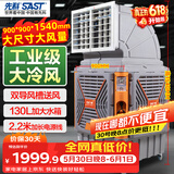 先科(SAST)大型移动工业冷风扇/冷风机/工业大风机/养殖场工厂房车间商用制冷/快速降温大风量CG-748