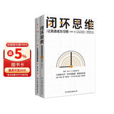 闭环思维+底层逻辑   套装共2册