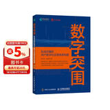 数字突围：私域流量的用户数字化运营体系(异步图书出品）
