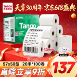 天章 （TANGO）57*50mm20米*100卷 新绿天章 热敏收银纸京东美团外卖餐饮小票纸 超市收银打印适配58mm机器 P3610