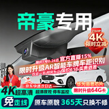 晋御滋吉利帝豪行车记录仪高清第四代免走线原厂前后双录专车专用5代 2026款 第5代 1.5T DCT尊贵型/旗舰型 标清【单镜头】1296P+64G