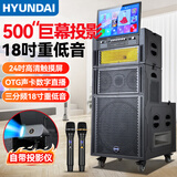 HYUNDAI现代家庭ktv音响套装卡拉ok点歌机一体机广场舞音响带显示屏视频机电视k歌家用户外蓝牙音箱低音炮 【巨幕投影】18吋重低音线阵音响+双话筒