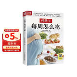 怀孕了每周怎么吃  三个孕期 三餐饮食重点 310多道美味料理 品类丰富、营养齐全 让孕妈妈健康好孕孕妇备孕怀孕孕期胎教孕妈书籍孕期书籍