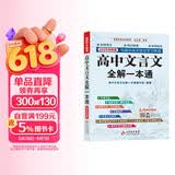 高中文言文全解一本通 新版人教版必修+选择性必修 扫码名师视频讲解 与高中语文教材同步配套学习使用 名师译注 高考文言文模拟密卷