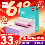 得力（deli）【缺页十倍赔】薄荷海二联二等分可撕边电脑打印纸 彩色(白红)发票报销单800页/箱 BBH241-2-1/2CS
