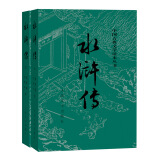 水浒传（套装上下全两册）中国古典文学读本丛书 九年级上册必读 1-9年级必读书单 人民文学出版社