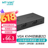 迈拓维矩（MT-viki）KVM切换器VGA二进一出双电脑共用显示器键盘鼠标共享器2口送原配KVM线MT-KV2