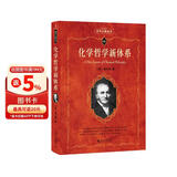 化学哲学新体系 科学元典丛书