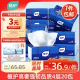 植护抽纸星韧系列4层400张*20包擦手用纸家庭实惠装卫生纸面巾纸