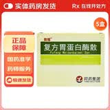 [佳福] 复方胃蛋白酶散 3g*8袋/盒 5盒装