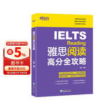 新东方 雅思阅读高分全攻略 IELTS阅读详解各类题型结合真题点拨解题技巧