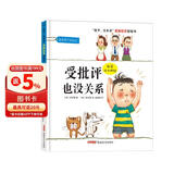 孩子没关系逆商培养图画书：受批评也没关系，3-8岁心理情感类图画书，情绪管理和性格培养，家庭教育辅助读物，正确看待、调节负面情绪 