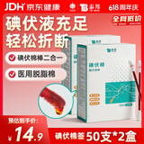 云南白药 碘伏碘酒消毒棉签棒碘伏棉签 婴儿肚脐消毒护理 碘伏消毒50支*2