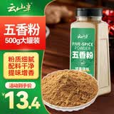 云山半五香粉500g大罐装桂皮八角陈皮小茴香花椒粉炖卤肉香料烧烤撒料