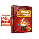 一学就会的100个扑克魔术（演示解说版）