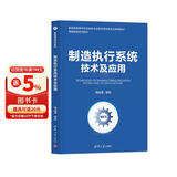 制造执行系统技术及应用（智能制造系列教材）