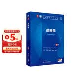 诊断学（第10版） 本科临床 十轮教材