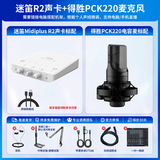 创意达蓝调声卡直播套装midiplus外置声卡迷笛R2声卡套装Routist R2 OTG手机电脑唱歌主播录音设备K歌游戏卡 迷笛R2声卡+得胜PCK220电容麦套装包精调