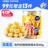 小鹿蓝蓝任选0蔗糖高钙奶酪酥酥爆米花40g 宝宝泡芙零食儿童奶酪酥零食