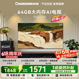 长虹电视【价保618】55英寸【包安装】2+64GB大内存液晶平板电视55D55H国家补贴15%