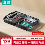 山泽网线钳网络工具箱套装带测线仪水晶头压线钳剥线刀扎带家用SZ-120