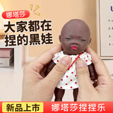 蜜乐糖解压玩具娜塔莎黑娃娃带衣服捏捏乐橡胶黑人搞怪玩偶节日礼物