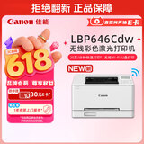佳能（Canon）LBP646Cdw A4幅面无线彩色激光单功能打印机（打印/大容量进纸家用 ）