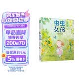 虫虫女孩：一个真实的故事 保持真实的自我坚持自己的所爱励志故事睡前故事自然科学6-9岁 