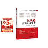 区块链创新企业管理