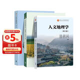自然地理学第四版伍光和+人文地理学第三版 周尚意 赵荣+经济地理学 第3版 李小建【共3册】
