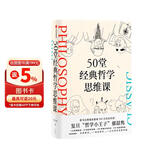 【自营】50堂经典哲学思维课 郁喆隽 著 陈嘉映 刘擎 许知远推荐 中信出版社
