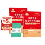 新版2027考研数学 李永乐复习全书基础篇线性代数 学习册+练题册 金榜时代27版考研数学知识点用书+视频课程 书课包 可搭配考研真题试卷张宇基础30讲李林