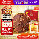 同仁堂品牌 北京同仁堂红参片120g红参长白山余脉端午节礼物非高丽参