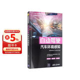 自动驾驶汽车环境感知/自动驾驶技术系列丛书