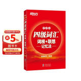 新东方 四级词汇词根+联想记忆法:便携版 全新版