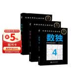 数独4-6（入门进阶全三册） 