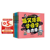 爆笑漫画学国学：道德经+论语+孟子+庄子 注音版 全4册小学生 1-6年级课外读物国学经典儿童子系列名师推荐精选智慧故事 