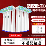 美天莱适配oral-b博朗欧乐B电动牙刷头D12/D16/D100/P2000/P4000/3709替换通用 8支 多角度